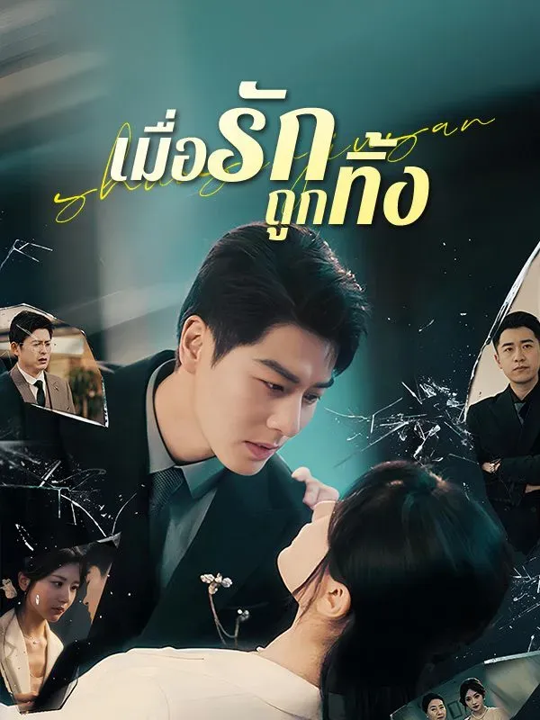 เมื่อรักถูกทิ้งsub