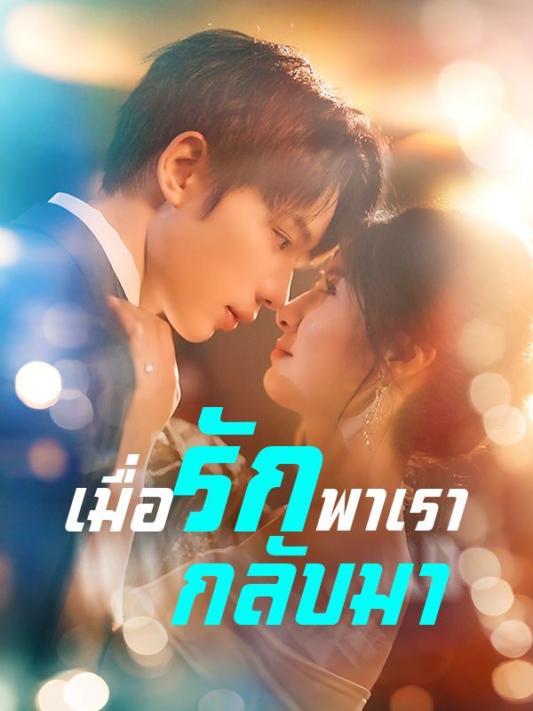 เมื่อรักพาเรากลับมา โปสเตอร์