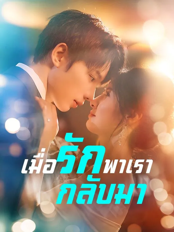 โปสเตอร์ซีรีส์ เมื่อรักพาเรากลับมา - ดูซีรีส์จีนออนไลน์ฟรี