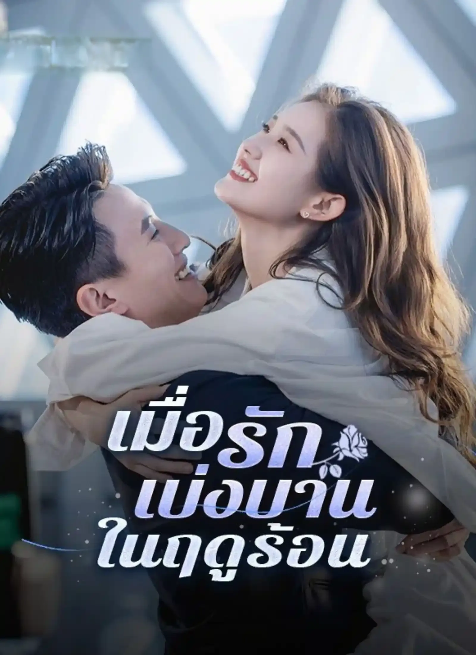 โปสเตอร์ซีรีส์ เมื่อรักเบ่งบานในฤดูร้อน - ดูซีรีส์จีนออนไลน์ฟรี