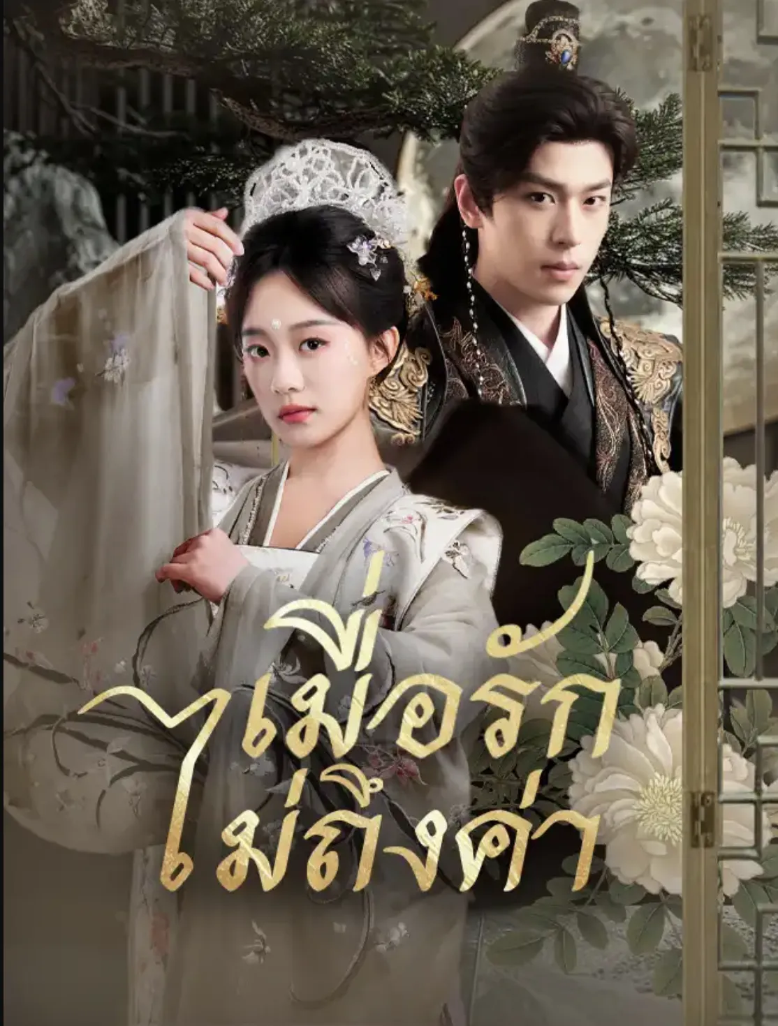 เมื่อรักไม่ถึงค่าsub