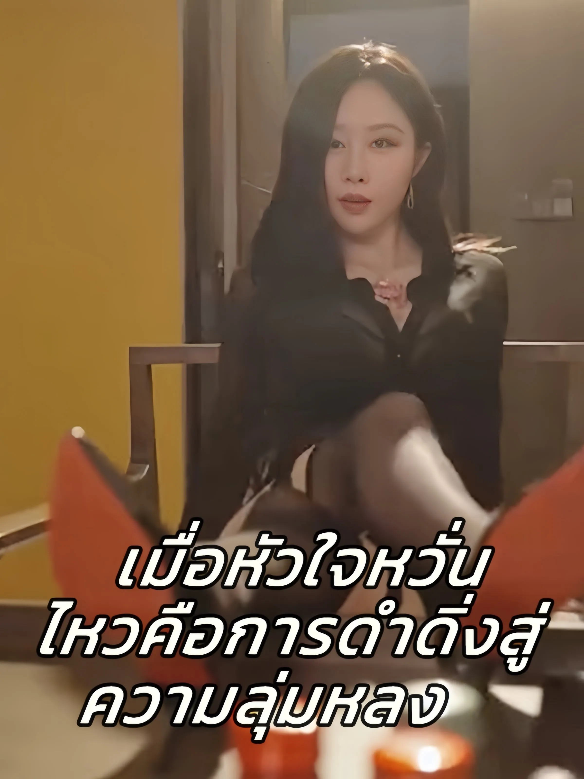 หนังสั้นจีน เมื่อหัวใจหวั่นไหวคือการดำดิ่งสู่ความลุ่มหลง ซับไทย ดูฟรี - โรงหยก