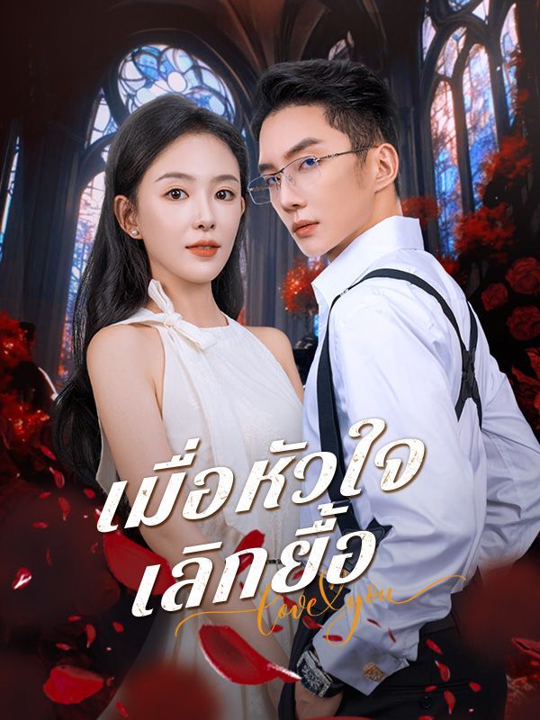 เมื่อหัวใจเลิกยื้อ โปสเตอร์