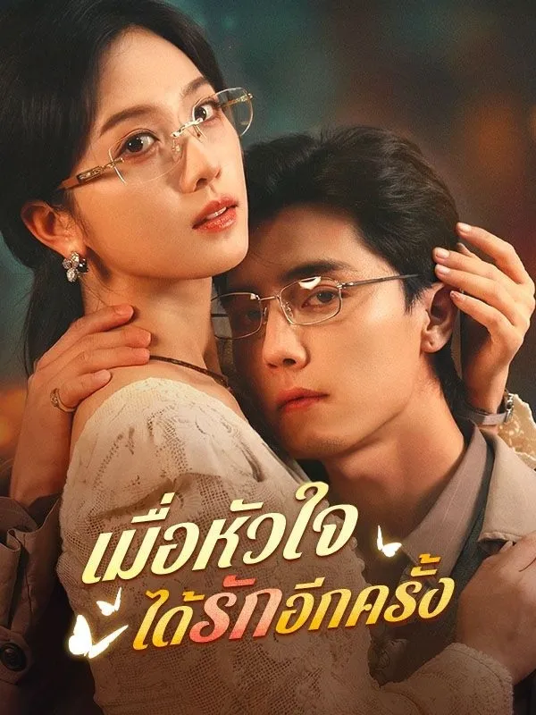 เมื่อหัวใจได้รักอีกครั้ง