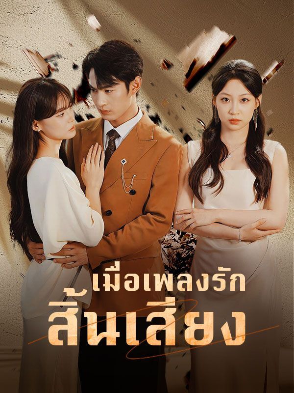 เมื่อเพลงรักสิ้นเสียง โปสเตอร์