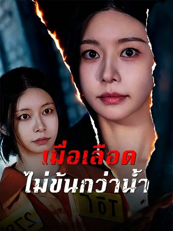 เมื่อเลือดไม่ข้นกว่าน้ำ