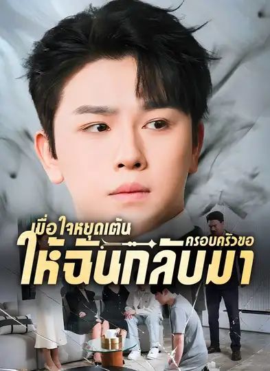 เมื่อใจหยุดเต้นครอบครัวขอให้ฉันกลับมา โปสเตอร์