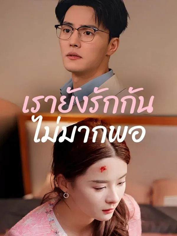 โปสเตอร์ซีรีส์ เรายังรักกันไม่มากพอ - ดูซีรีส์จีนออนไลน์ฟรี