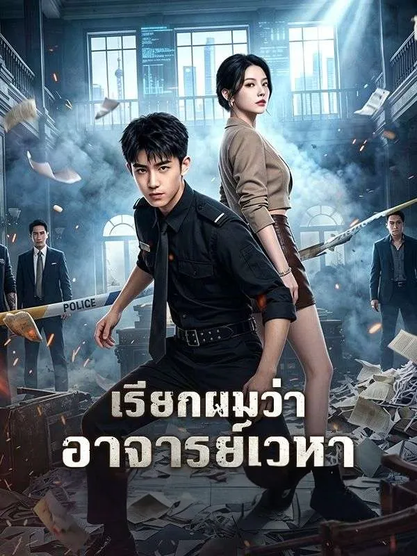 หนังสั้นจีน เรียกผมว่าอาจารย์เวหา พากย์ไทย ดูฟรี - โรงหยก