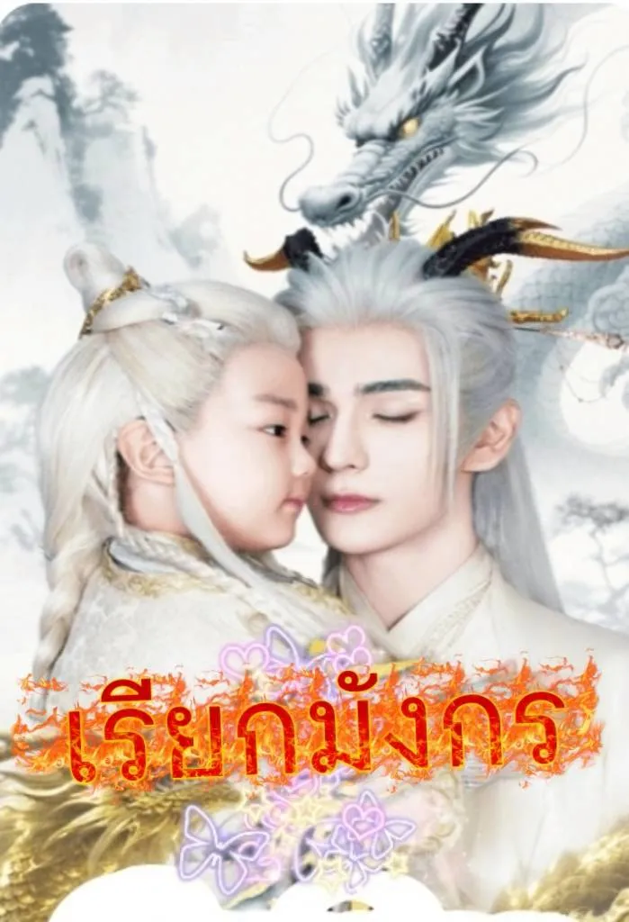 โปสเตอร์ซีรีส์ เรียกมังกร - ดูซีรีส์จีนออนไลน์ฟรี