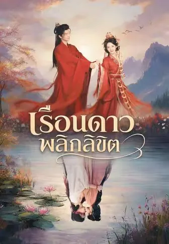 หนังสั้นจีน เรือนดาวพลิกลิขิต พากย์ไทย ดูฟรี - โรงหยก