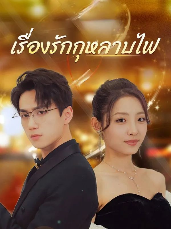 เรื่องรักกุหลาบไฟ โปสเตอร์