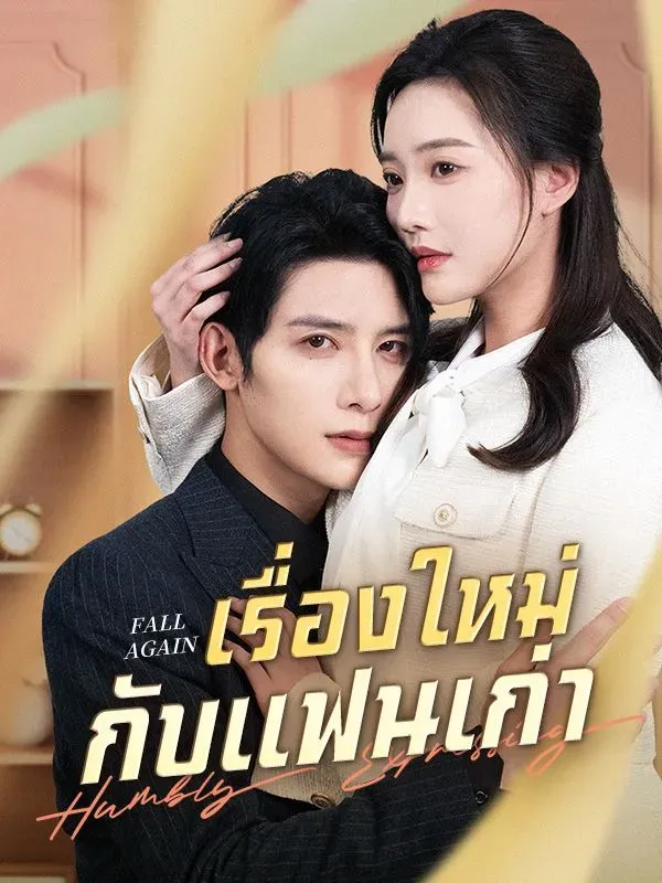 เรื่องใหม่กับแฟนเก่าsub