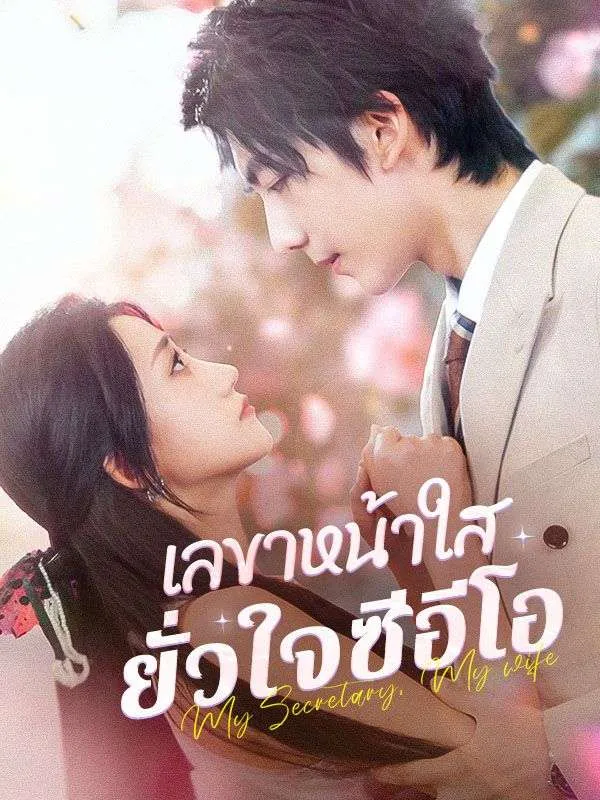 เลขาหน้าใสยั่วใจซีอีโอsub