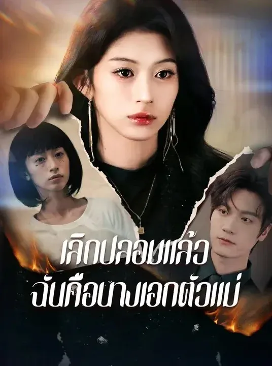 หนังสั้นจีน เลิกปลอมแล้วฉันคือนางเอกตัวแม่ พากย์ไทย ดูฟรี - โรงหยก