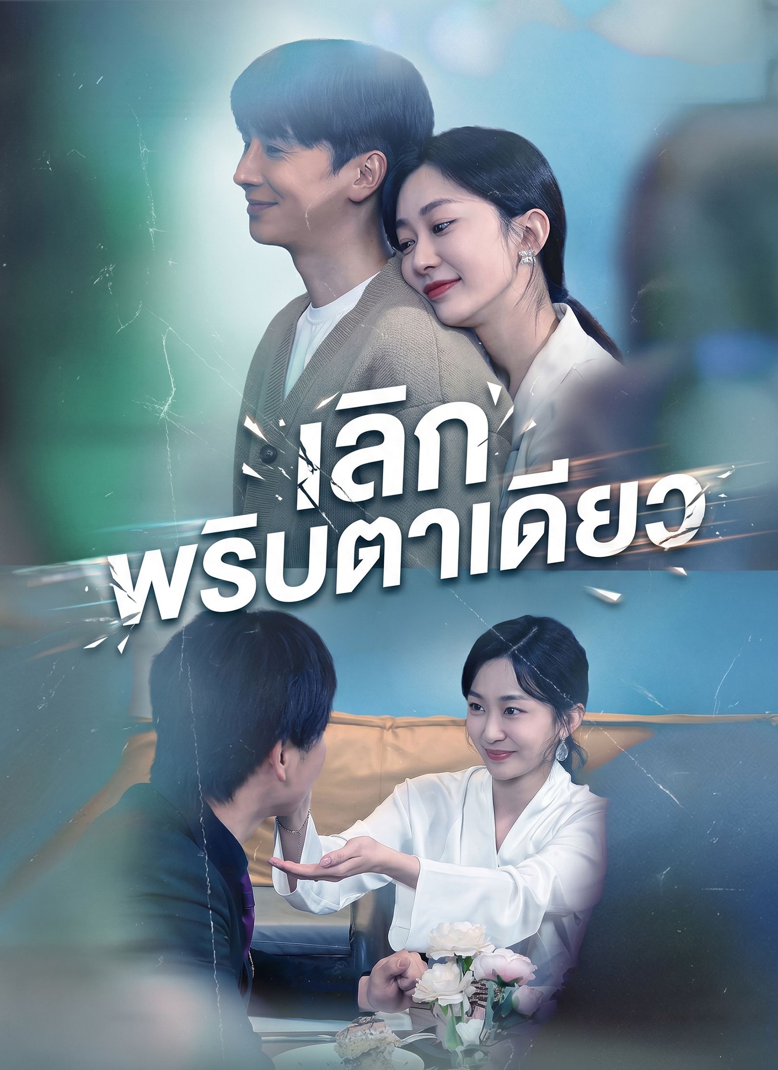 เลิกพริบตาเดียว โปสเตอร์