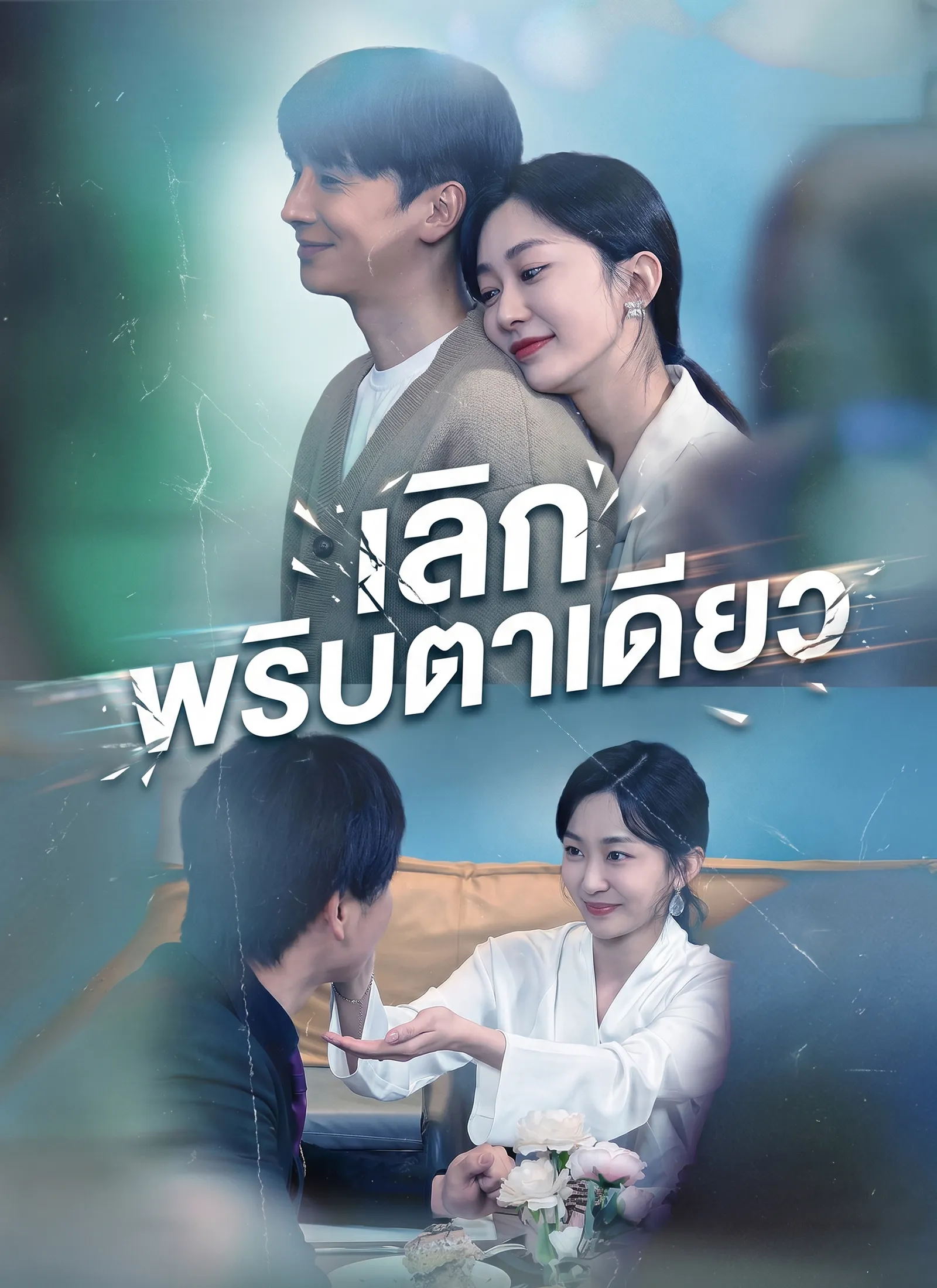 หนังสั้นจีน เลิกพริบตาเดียว พากย์ไทย ดูฟรี - โรงหยก