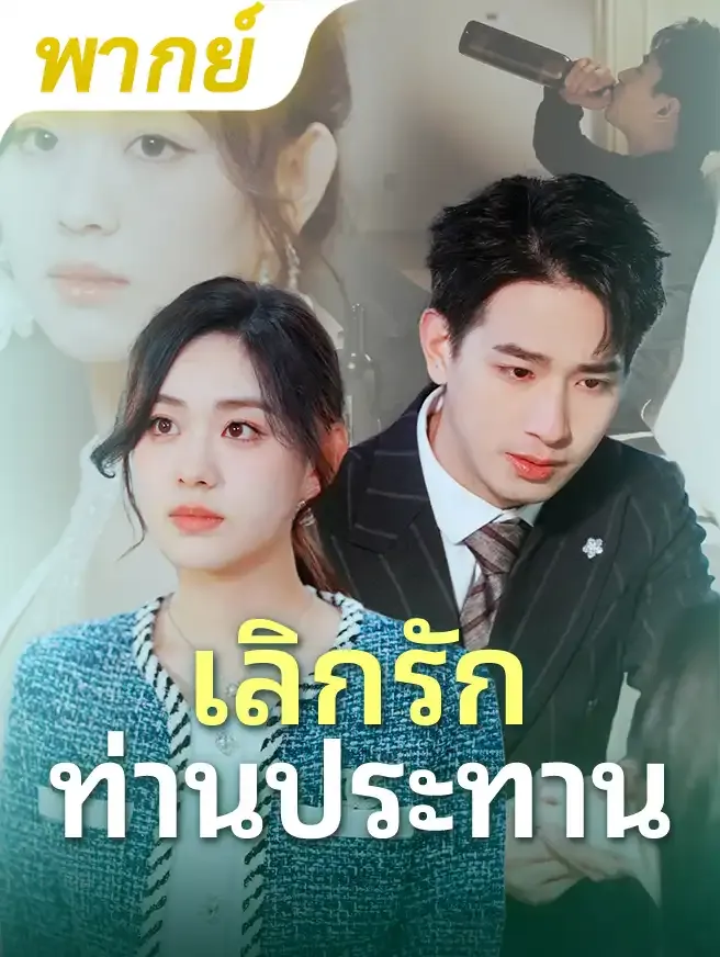 เลิกรักท่านประทานth