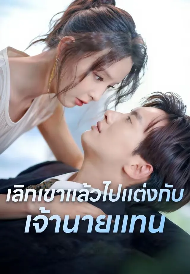 หนังสั้นจีน เลิกเขาแล้วไปแต่งกับเจ้านายแทน พากย์ไทย ดูฟรี - โรงหยก