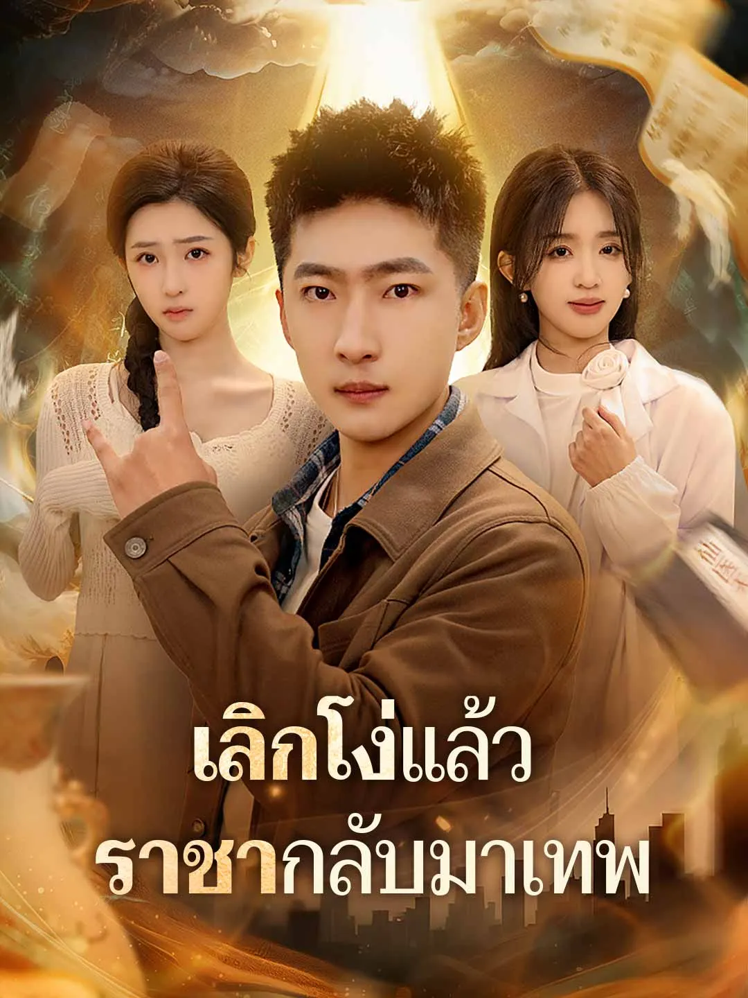 เลิกโง่แล้วราชากลับมาเทพ
