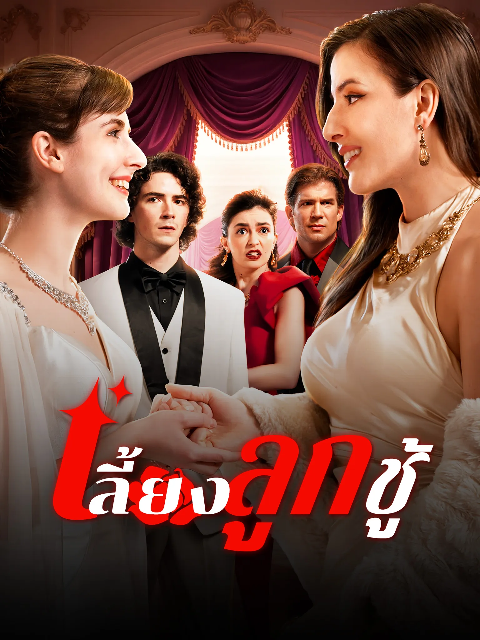 หนังสั้นจีน เลี้ยงลูกชู้ พากย์ไทย ดูฟรี - โรงหยก
