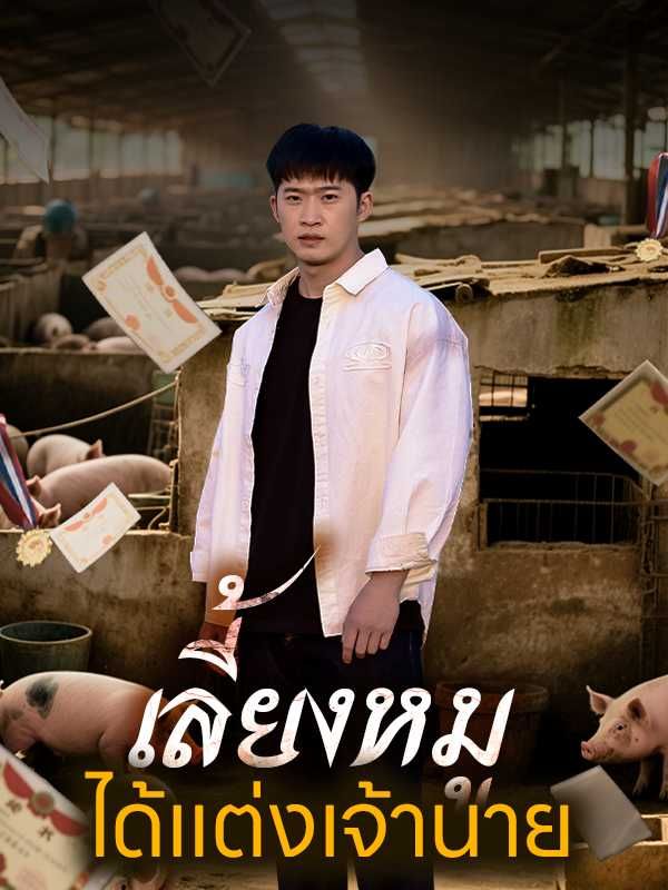 เลี้ยงหมูได้แต่งเจ้านาย โปสเตอร์