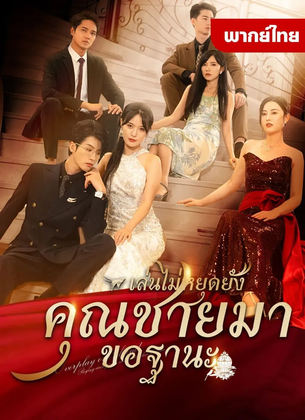 เล่นใหญ่ไปเเล้วคุณชายมาขอฐานะth