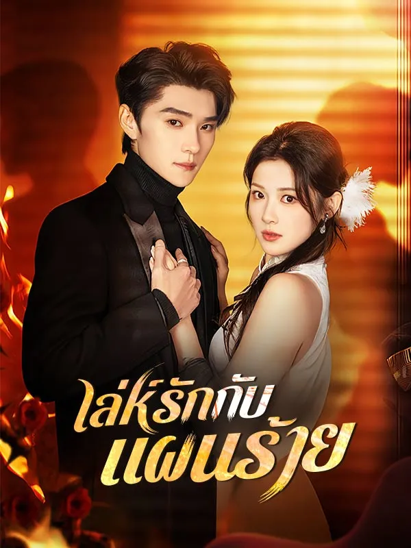 หนังสั้นจีน เล่ห์รักกับแผนร้าย ซับไทย ดูฟรี - โรงหยก