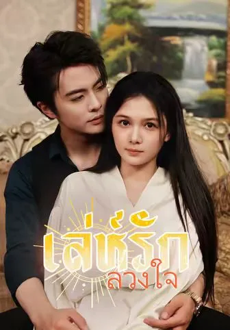 หนังสั้นจีน เล่ห์รักลวงใจ พากย์ไทย ดูฟรี - โรงหยก