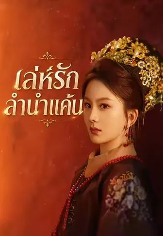 หนังสั้นจีน เล่ห์รักลำนำแค้น พากย์ไทย ดูฟรี - โรงหยก