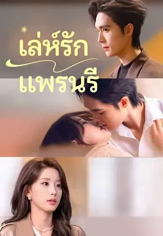 หนังสั้นจีน เล่ห์รักแพรนรี พากย์ไทย ดูฟรี - โรงหยก