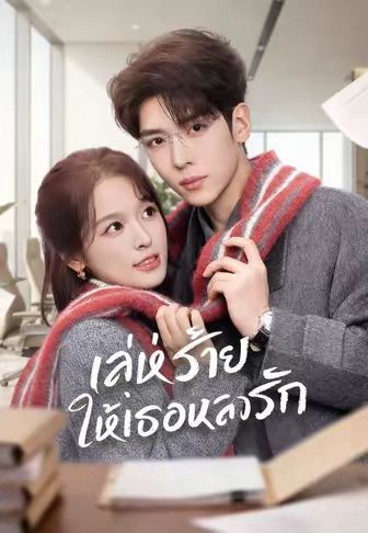 เล่ห์ร้ายให้เธอหลงรัก โปสเตอร์