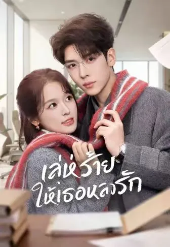 หนังสั้นจีน เล่ห์ร้ายให้เธอหลงรัก พากย์ไทย ดูฟรี - โรงหยก