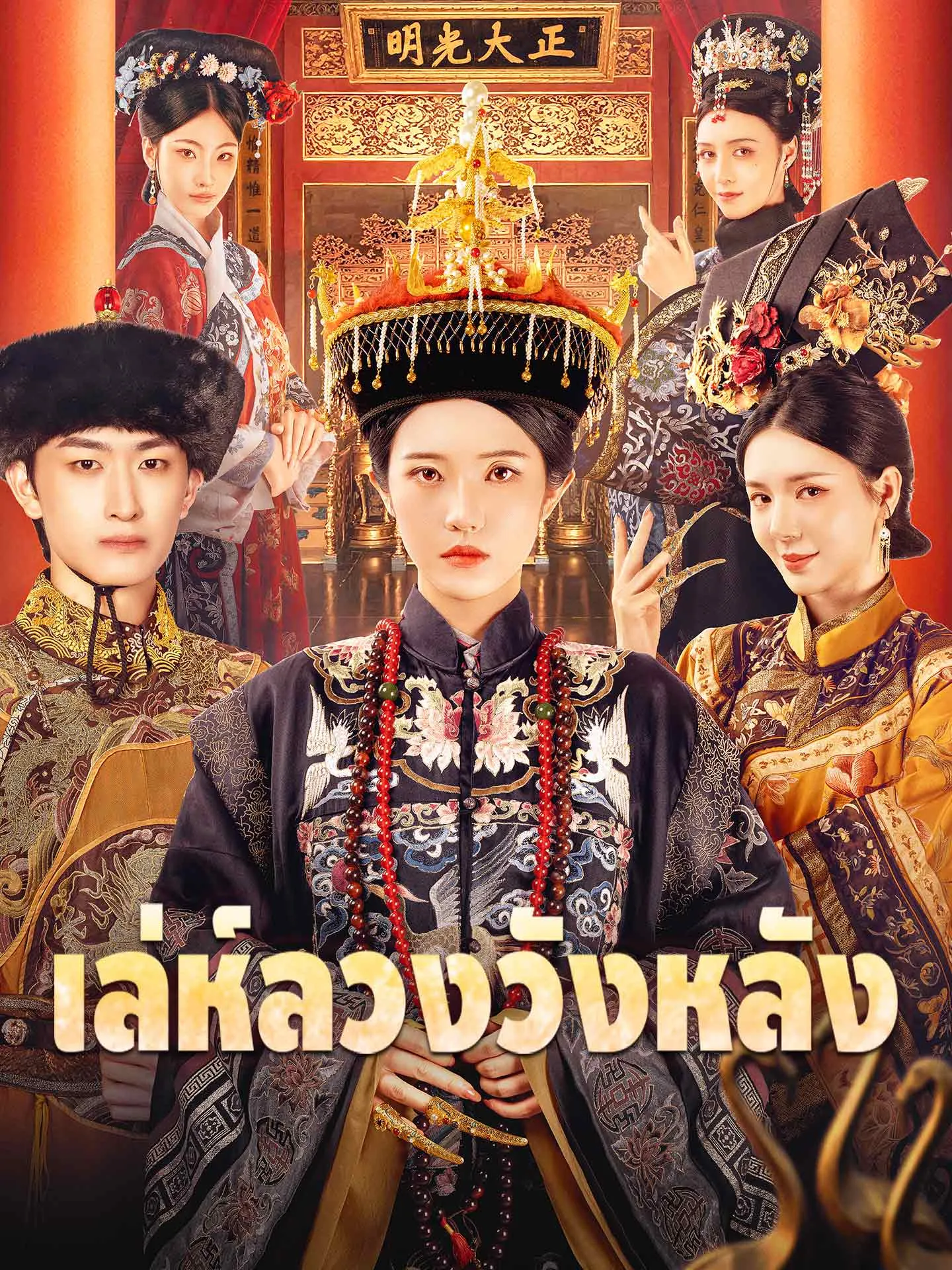 เล่ห์ลวงวังหลังth