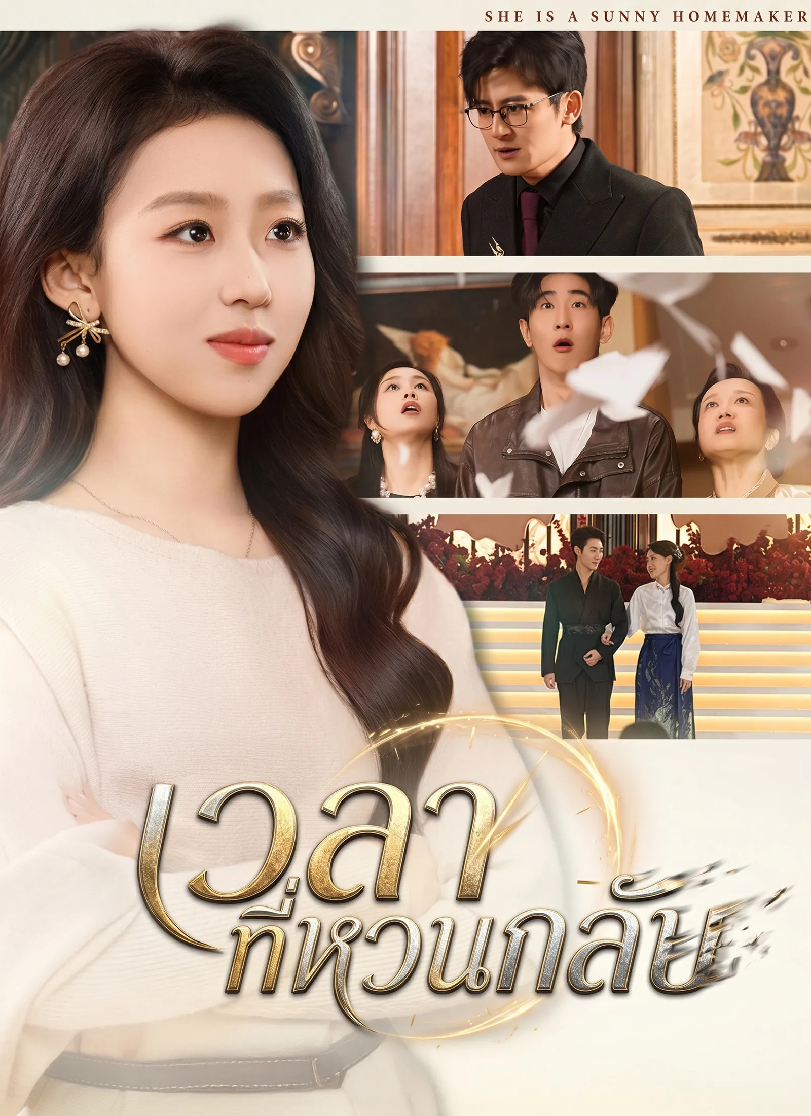 หนังสั้นจีน เวลาที่หวนกลับ ซับไทย ดูฟรี - โรงหยก