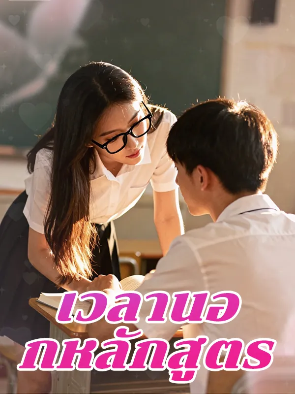 หนังสั้นจีน เวลานอกหลักสูตร พากย์ไทย ดูฟรี - โรงหยก