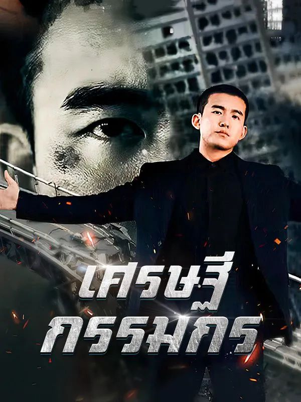 เศรษฐีกรรมกร โปสเตอร์