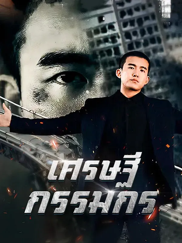 โปสเตอร์ซีรีส์ เศรษฐีกรรมกร - ดูซีรีส์จีนออนไลน์ฟรี