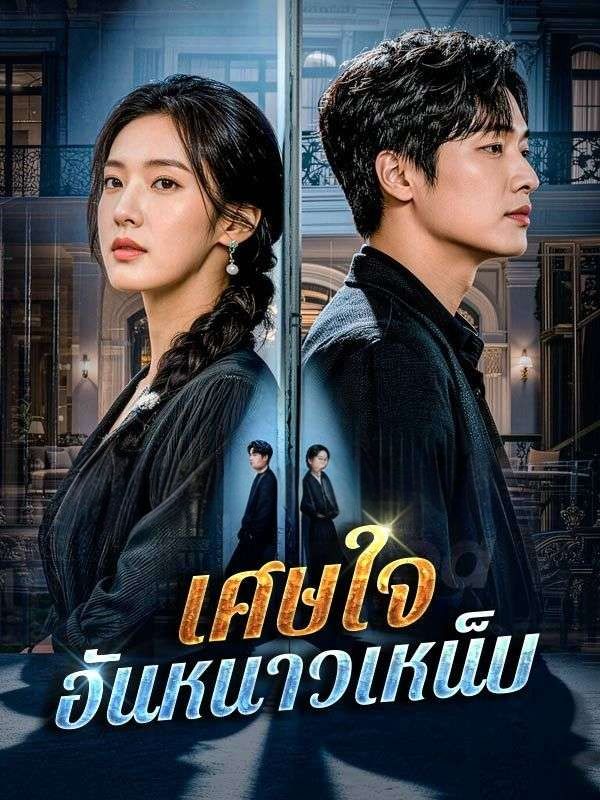 เศษใจอันหนาวเหน็บsub โปสเตอร์
