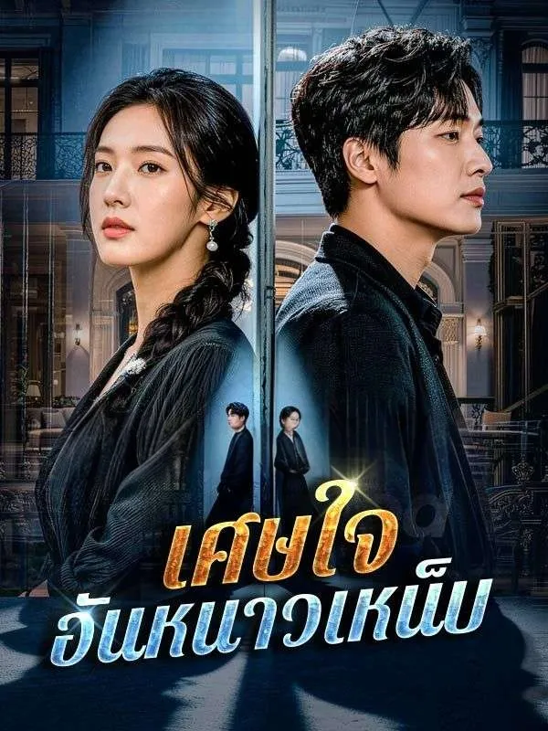 เศษใจอันหนาวเหน็บ