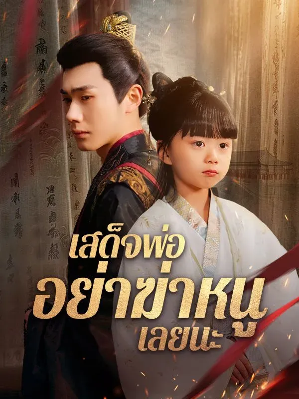 โปสเตอร์ซีรีส์ เสด็จพ่ออย่าฆ่าหนูเลยนะ - ดูซีรีส์จีนออนไลน์ฟรี