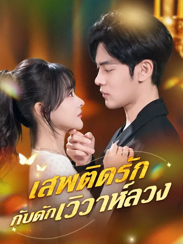 เสพติดรักกับดักวิวาห์ลวง