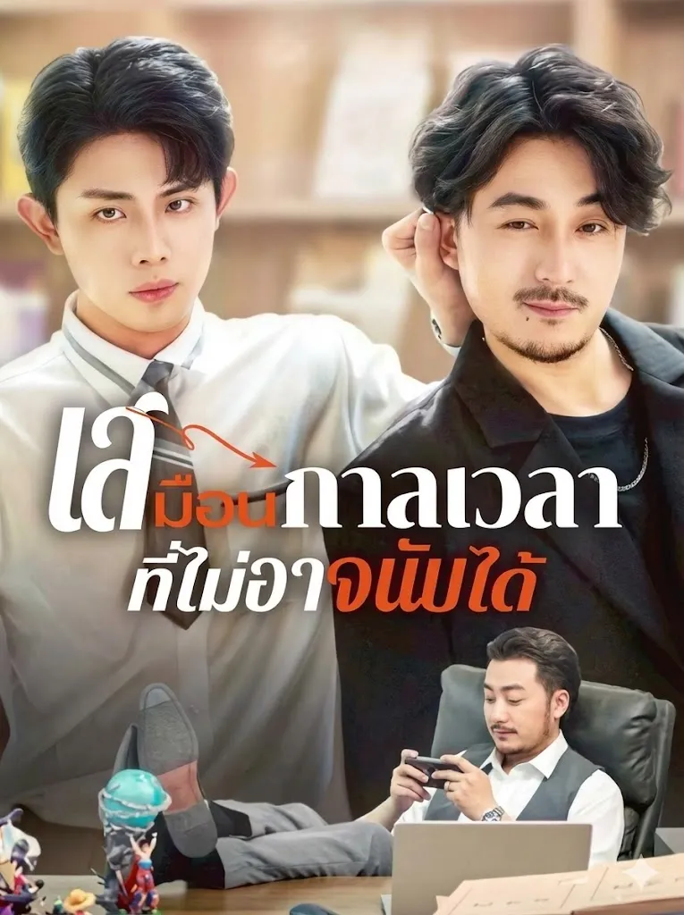 โปสเตอร์ซีรีส์ เสมือนกาลเวลาที่ไม่อาจนับได้ - ดูซีรีส์จีนออนไลน์ฟรี