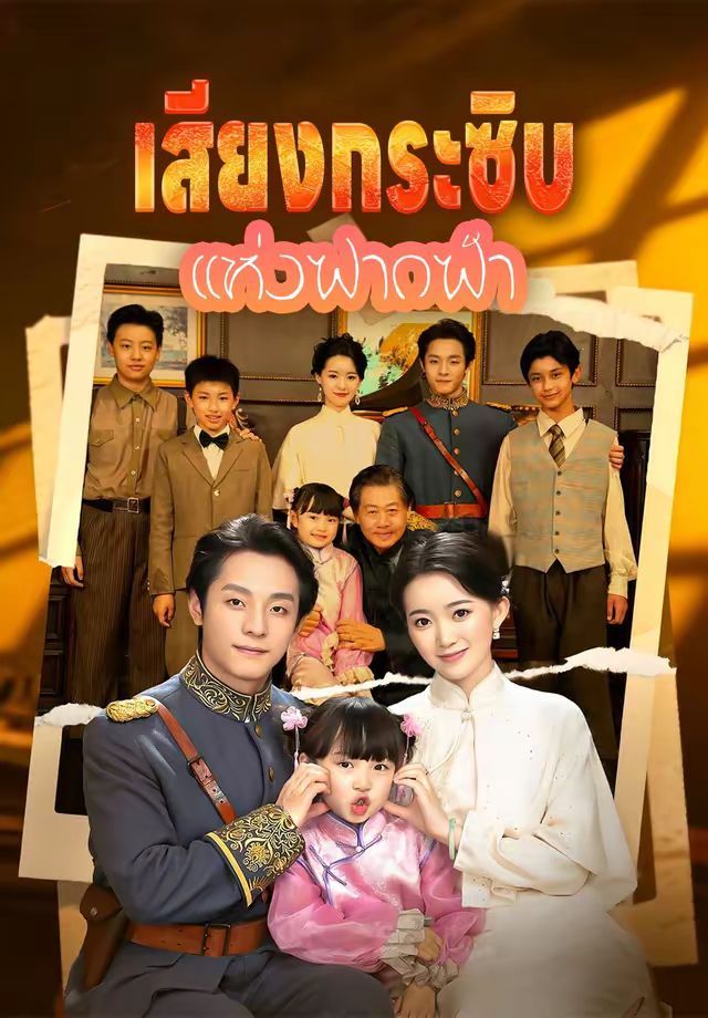 เสียงกระซิบแห่งฟากฟ้า โปสเตอร์