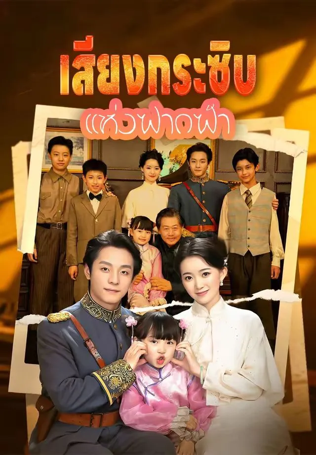 หนังสั้นจีน เสียงกระซิบแห่งฟากฟ้า พากย์ไทย ดูฟรี - โรงหยก
