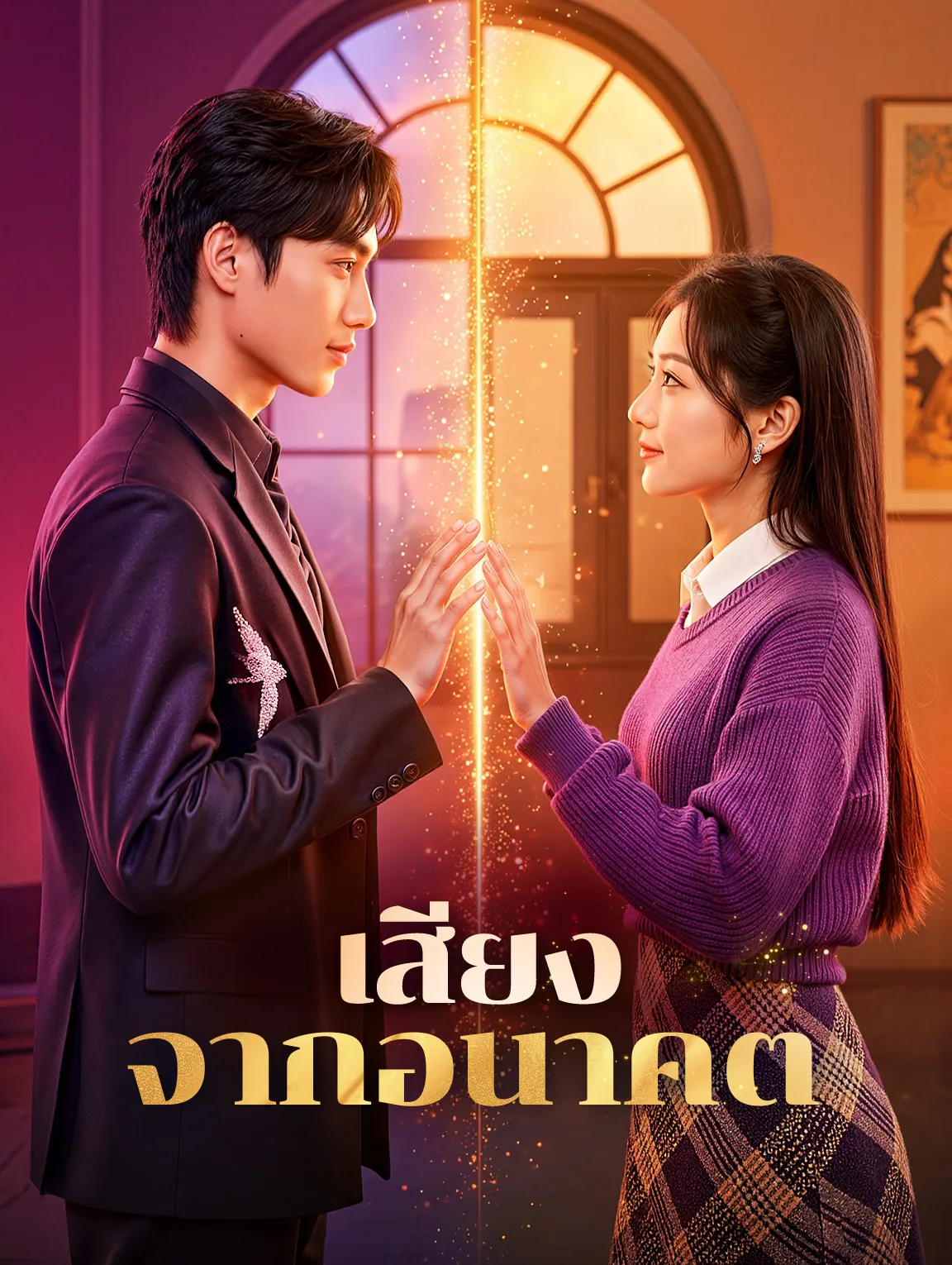 หนังสั้นจีน เสียงจากอนาคต พากย์ไทย ดูฟรี - โรงหยก