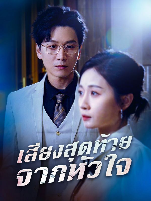 เสียงสุดท้ายจากหัวใจ โปสเตอร์