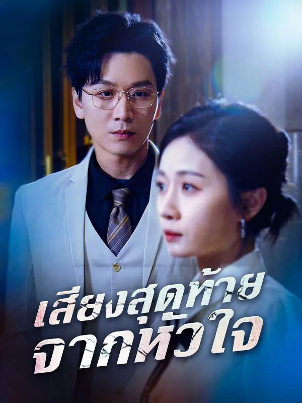 เสียงสุดท้ายจากหัวใจ