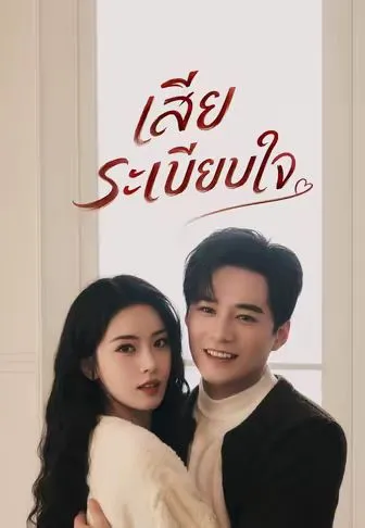 หนังสั้นจีน เสียระเบียบใจ พากย์ไทย ดูฟรี - โรงหยก