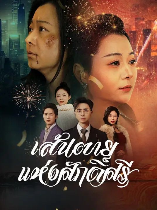 เส้นตายแห่งศักดิ์ศรี โปสเตอร์